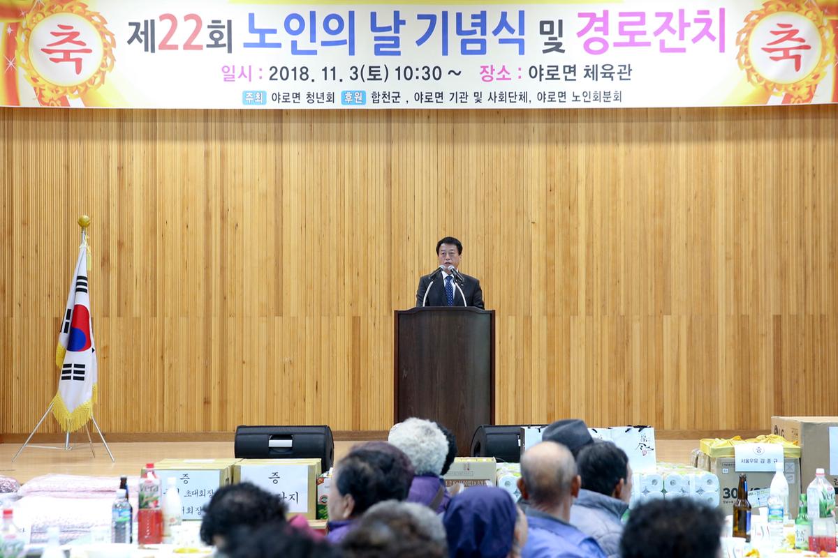 야로면 노인의 날 기념식 및 경로위안잔치