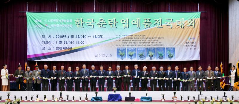 한국춘란 엽예품 전국대회 개회식