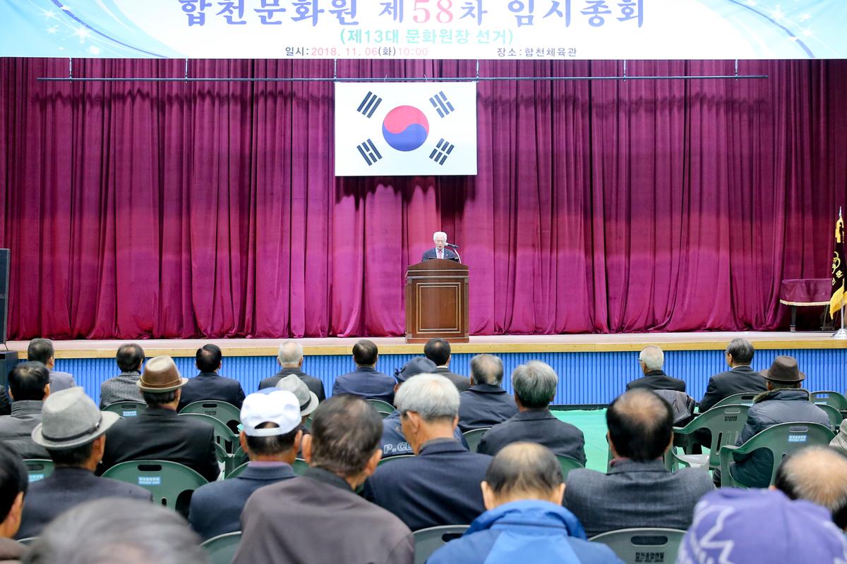 합천문화원 제58차 임시총회