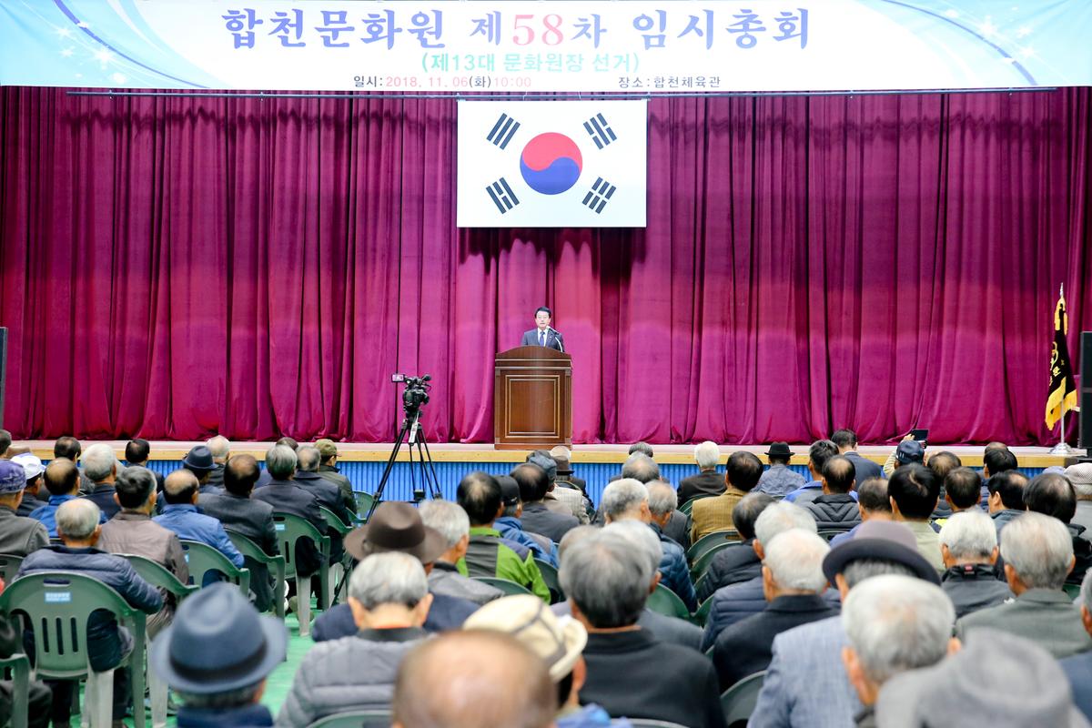 합천문화원 제58차 임시총회