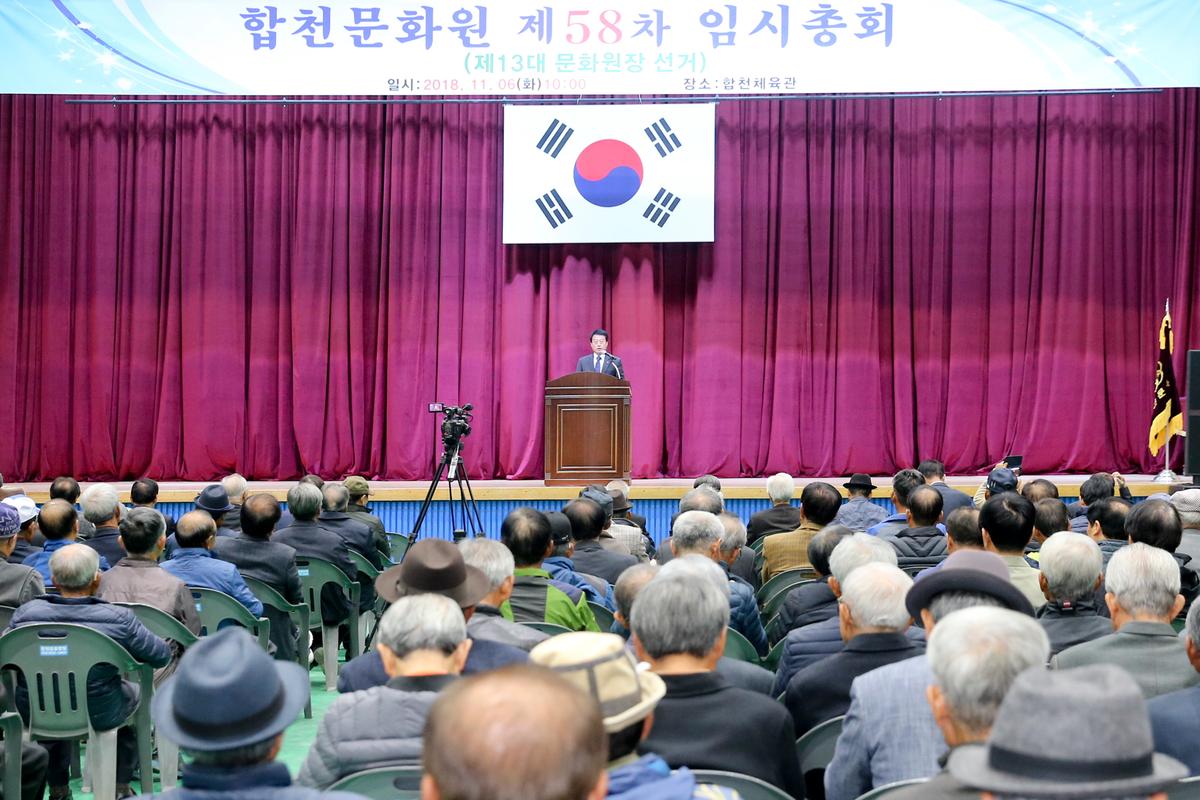 합천문화원 제58차 임시총회