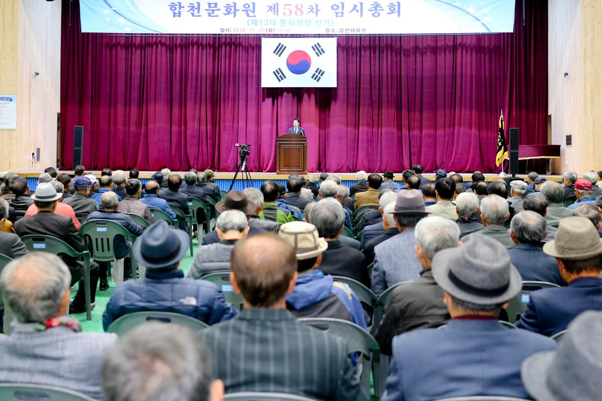 합천문화원 제58차 임시총회