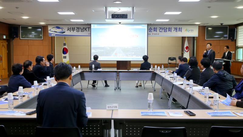 서부경남 KTX 조기착공을 위한 민간협의회 순회 간담회