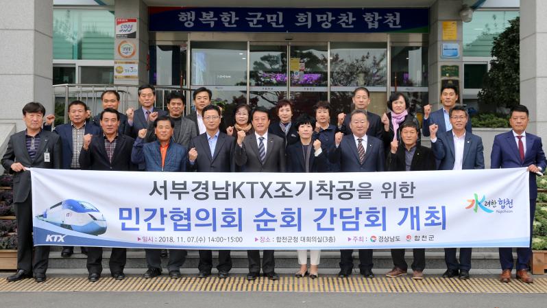 서부경남 KTX 조기착공을 위한 민간협의회 순회 간담회