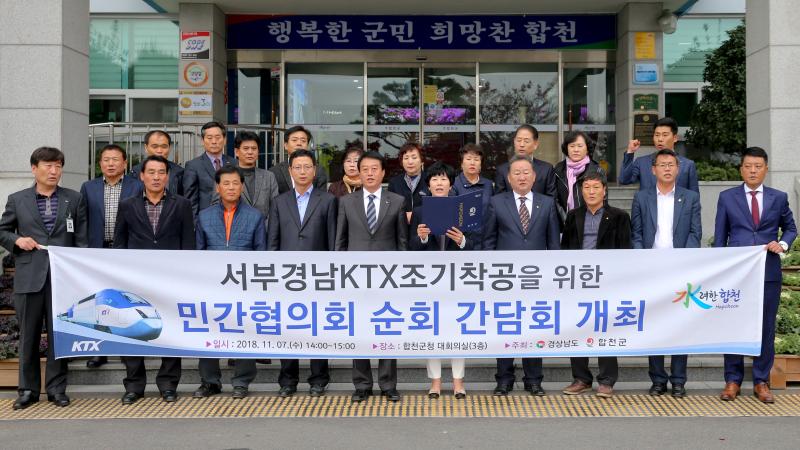 서부경남 KTX 조기착공을 위한 민간협의회 순회 간담회