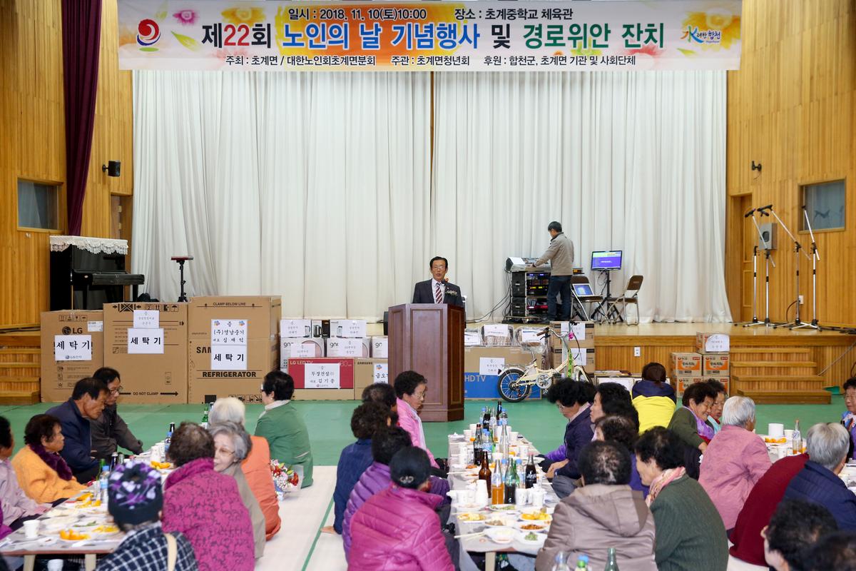 초계면 제22회 노인의 날 기념식 및 경로위안잔치