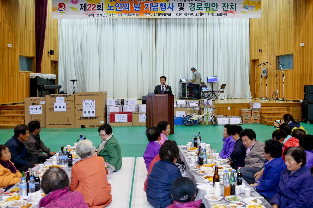 초계면 제22회 노인의 날 기념식 및 경로위안잔치