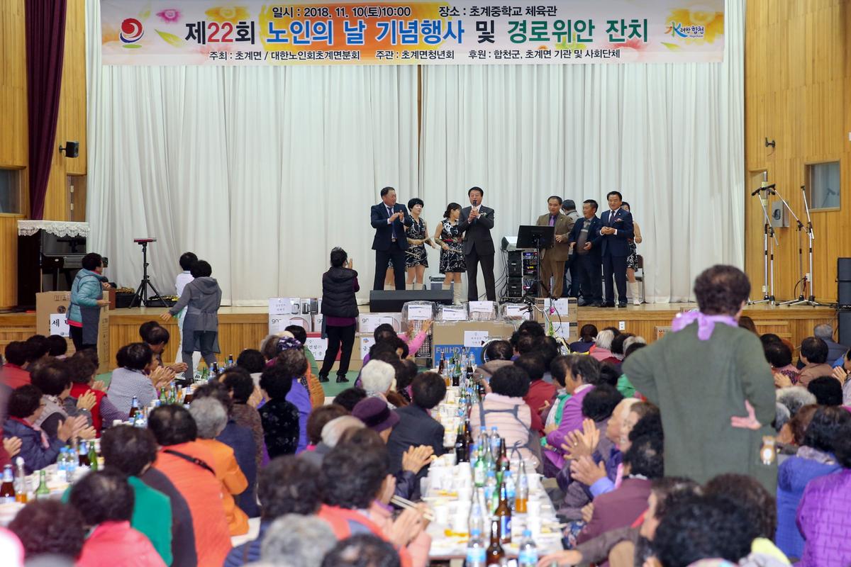 초계면 제22회 노인의 날 기념식 및 경로위안잔치