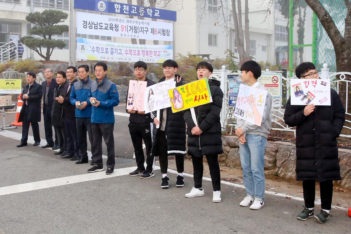 2019학년도 수능시험 수험생 격려