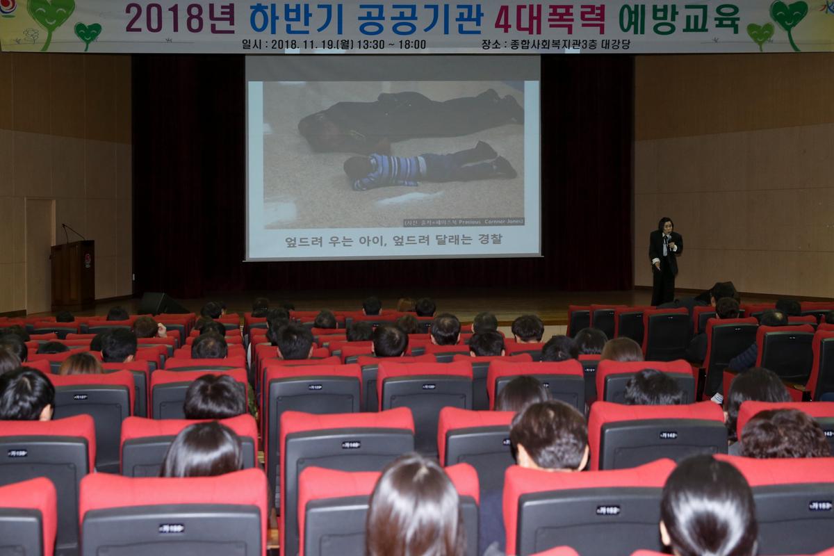 공공기관 4대 폭력 예방교육