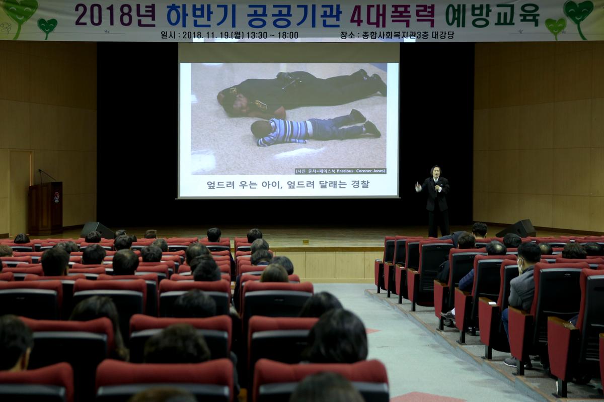 공공기관 4대 폭력 예방교육