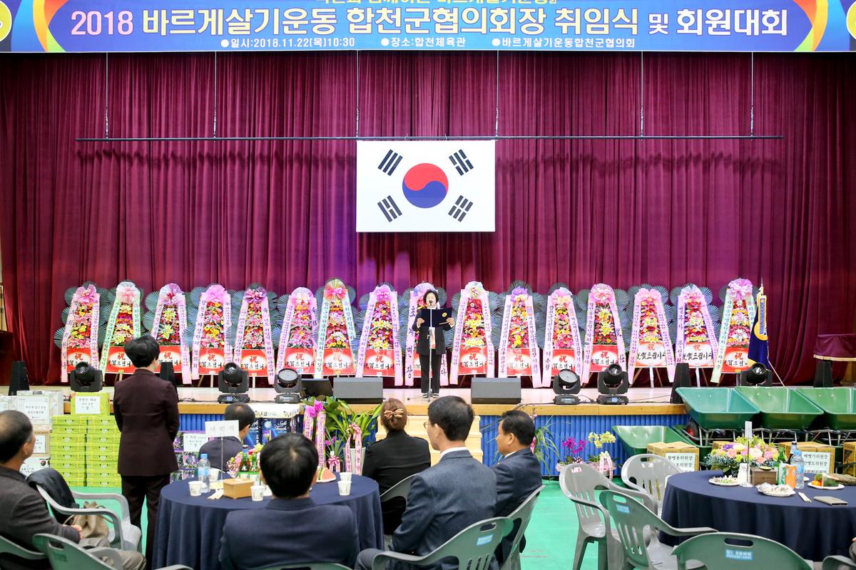 바르게살기운동합천군협의회 회장 취임식 및 한마음대회