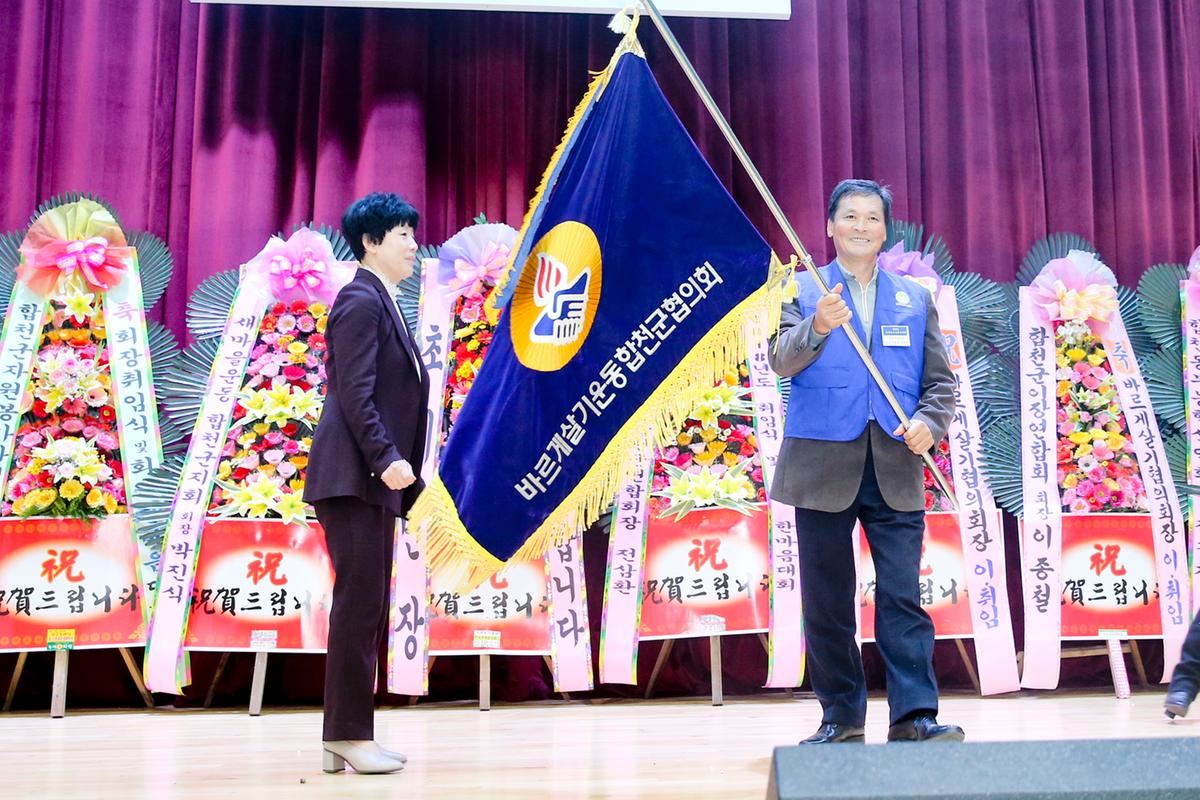 바르게살기운동합천군협의회 회장 취임식 및 한마음대회