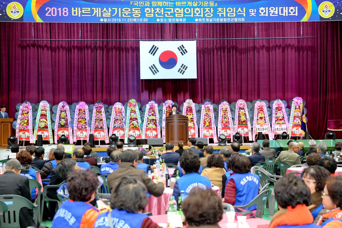 바르게살기운동합천군협의회 회장 취임식 및 한마음대회