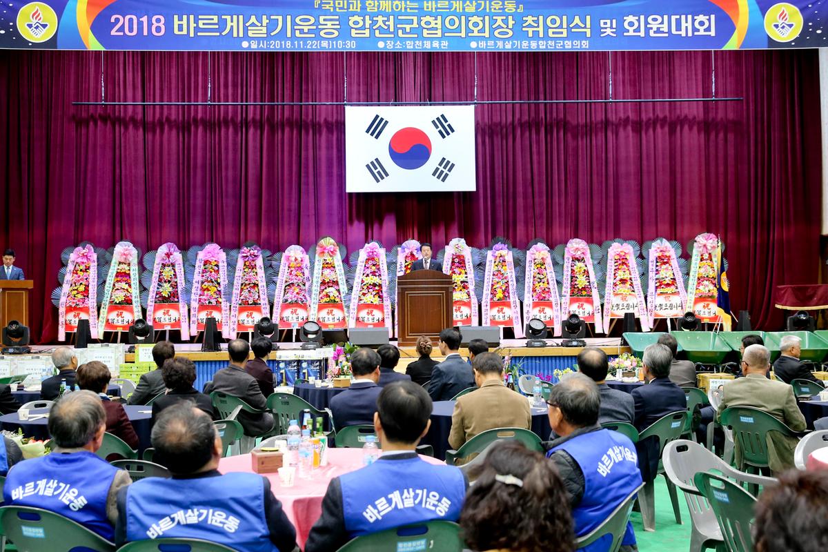 바르게살기운동합천군협의회 회장 취임식 및 한마음대회