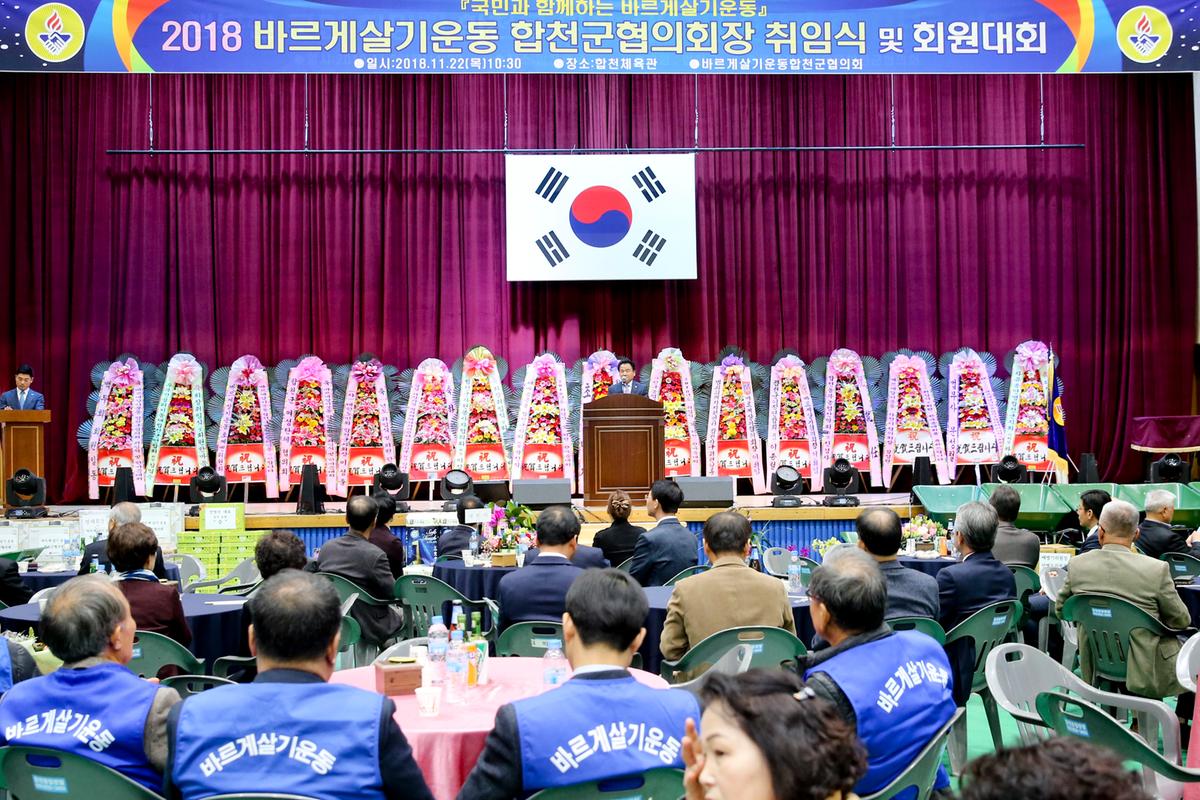 바르게살기운동합천군협의회 회장 취임식 및 한마음대회