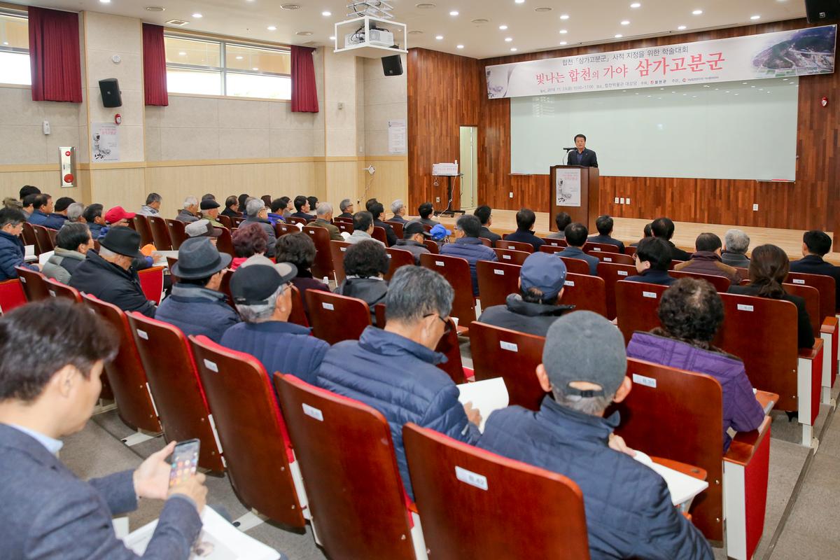 삼가고분군 사적지정을 위한 학술회의