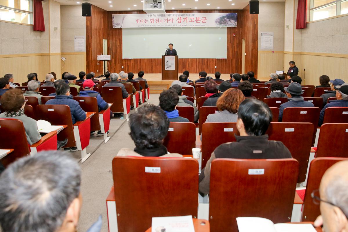 삼가고분군 사적지정을 위한 학술회의