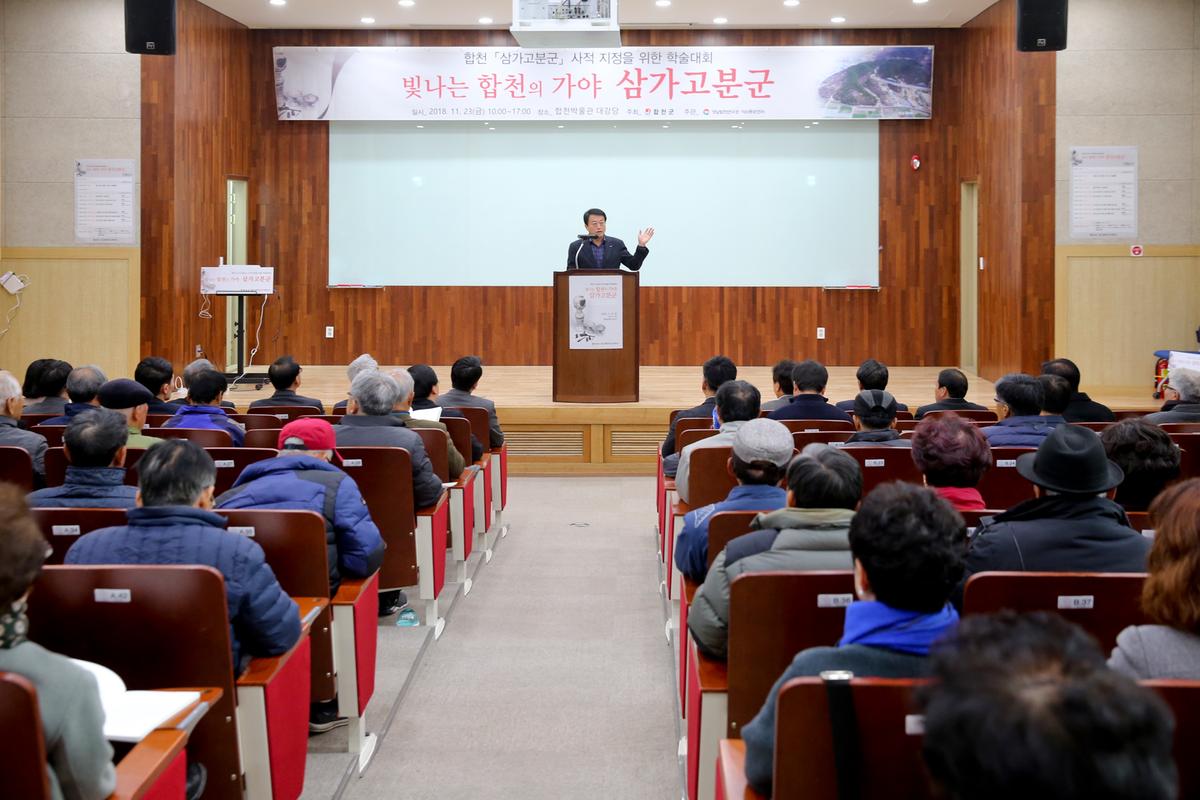삼가고분군 사적지정을 위한 학술회의