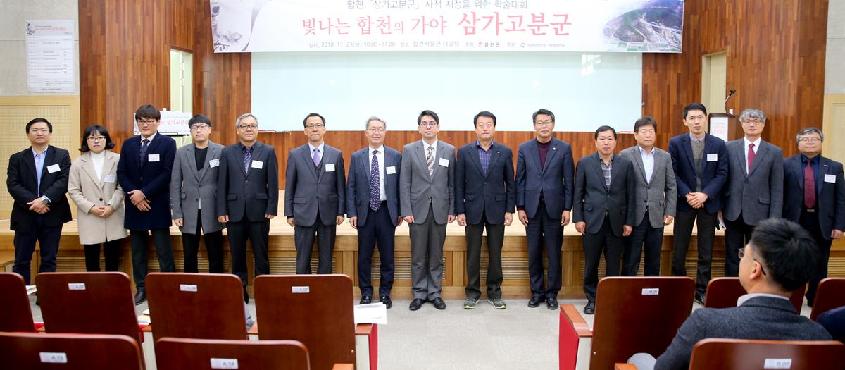 삼가고분군 사적지정을 위한 학술회의