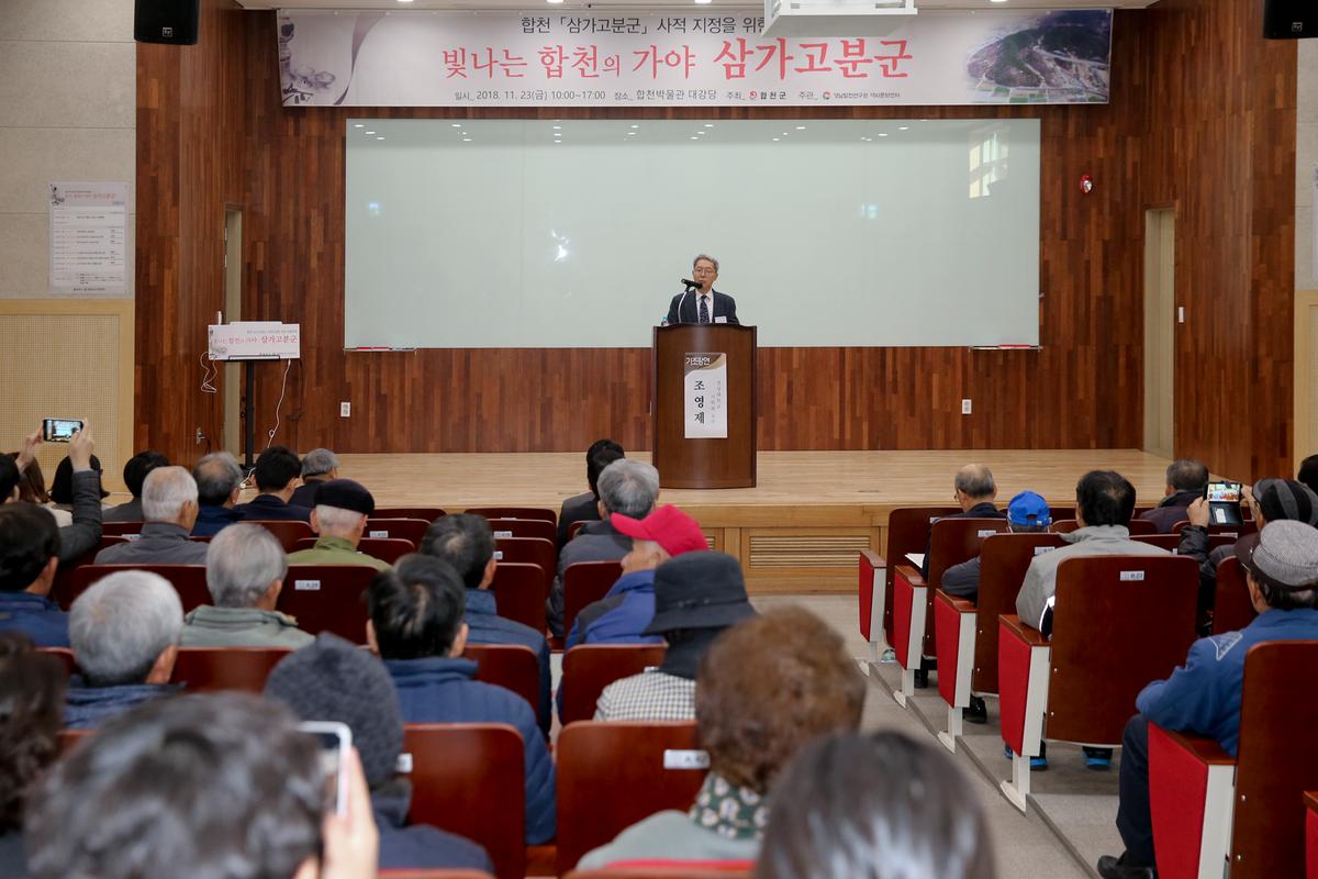 삼가고분군 사적지정을 위한 학술회의