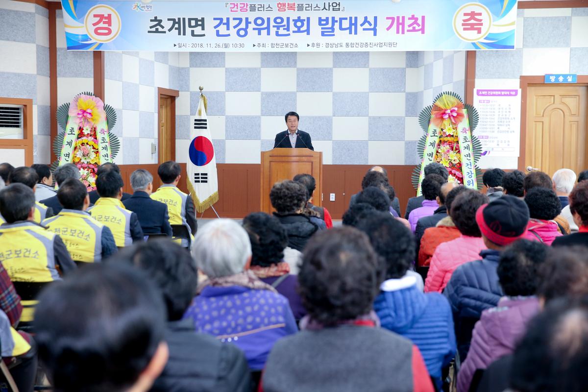초계면 건강위원회 발대식