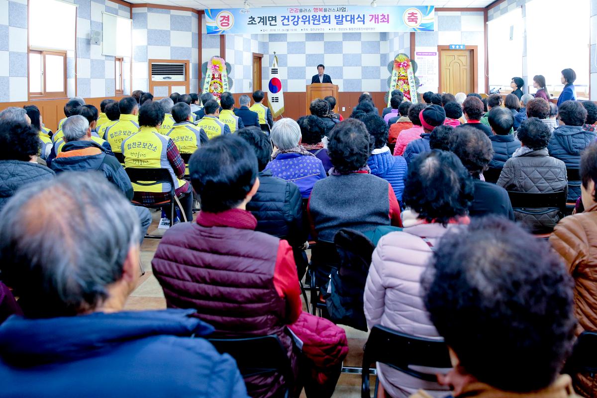 초계면 건강위원회 발대식