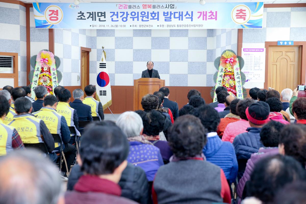 초계면 건강위원회 발대식