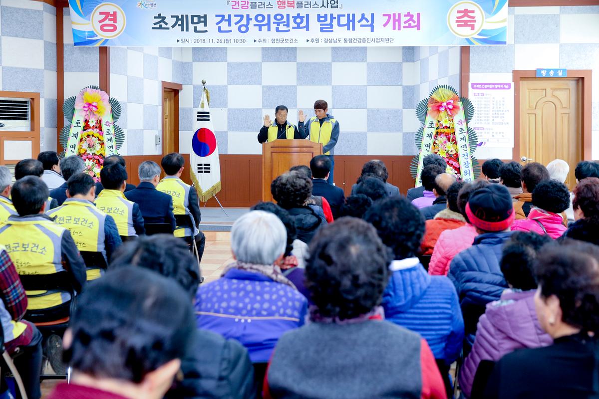 초계면 건강위원회 발대식