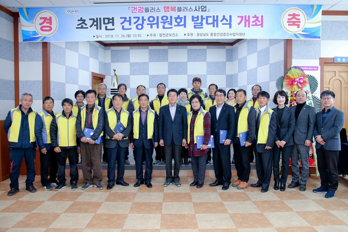 초계면 건강위원회 발대식