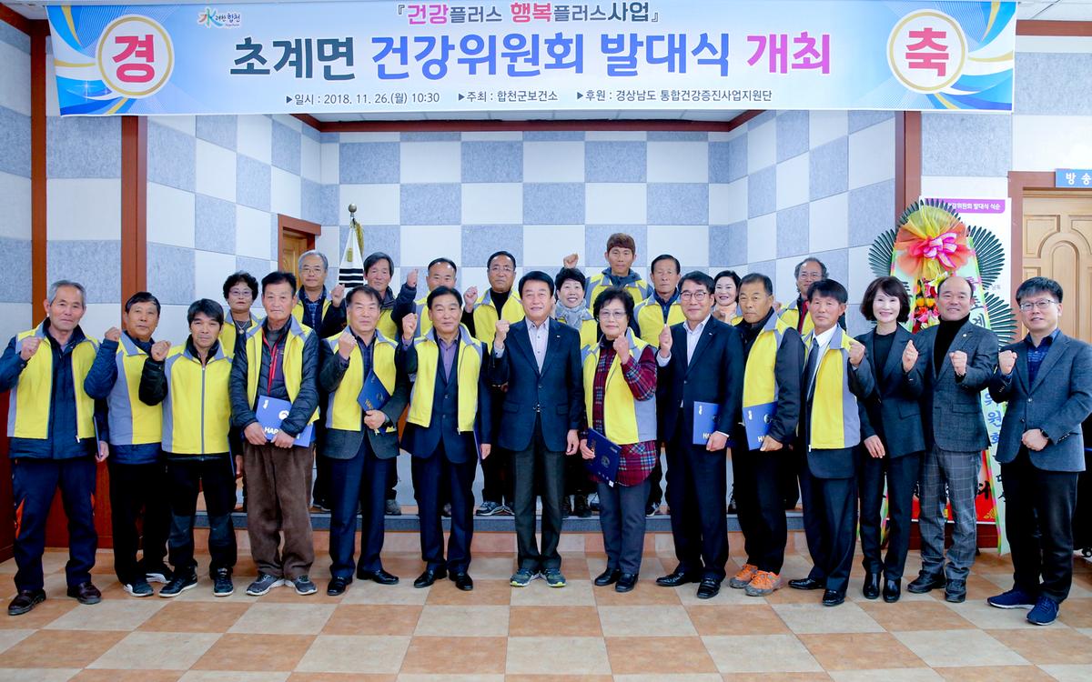 초계면 건강위원회 발대식