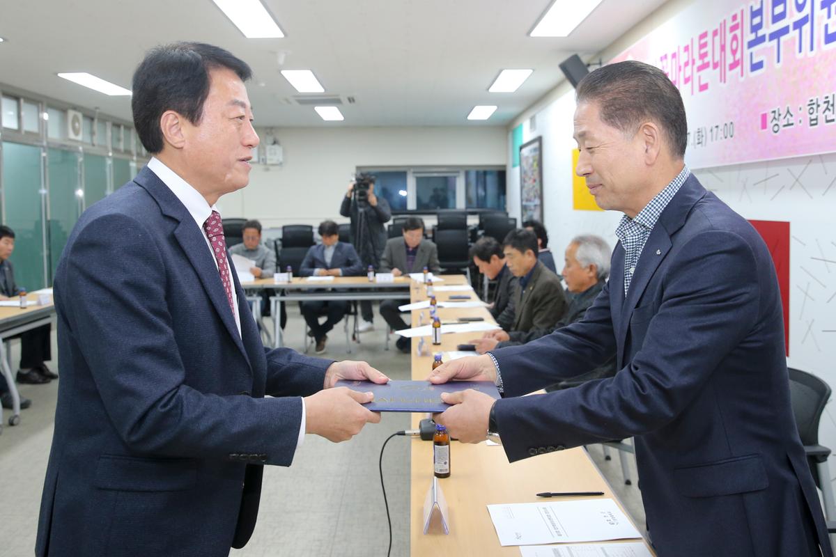 제18회 합천벚꽃마라톤대회 본부구성 및 위촉장 수여