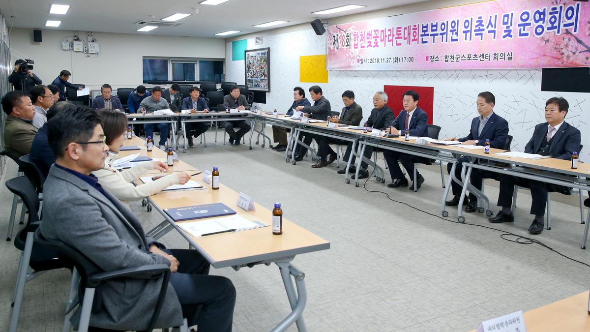 제18회 합천벚꽃마라톤대회 본부구성 및 위촉장 수여