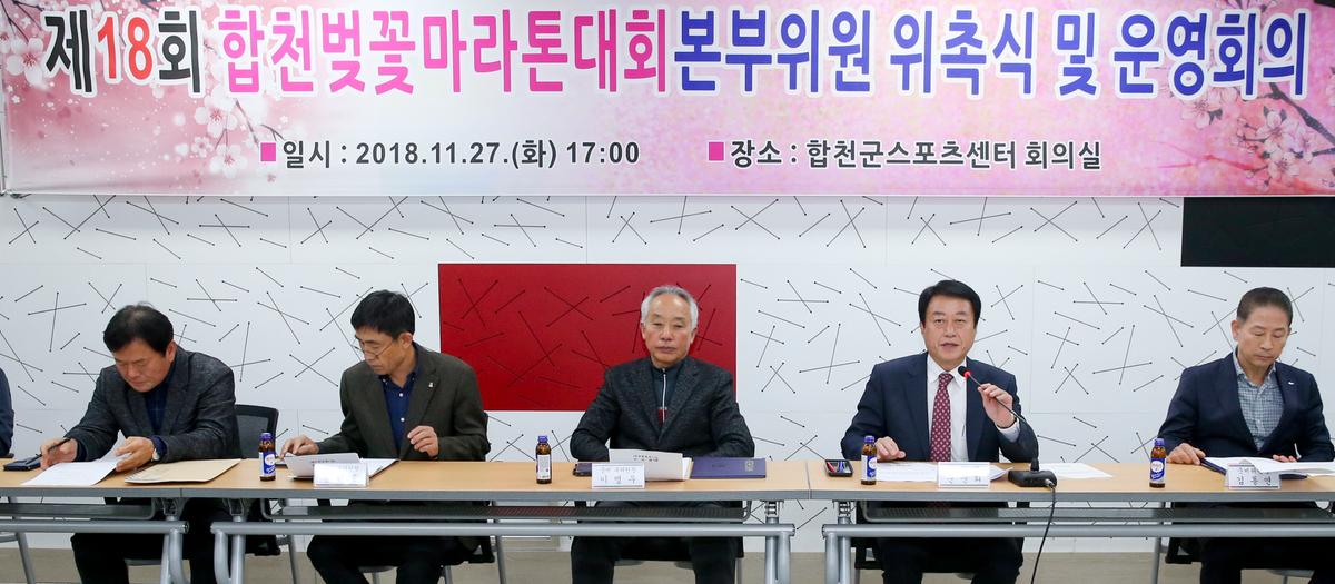 제18회 합천벚꽃마라톤대회 본부구성 및 위촉장 수여