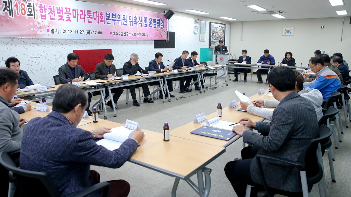 제18회 합천벚꽃마라톤대회 본부구성 및 위촉장 수여