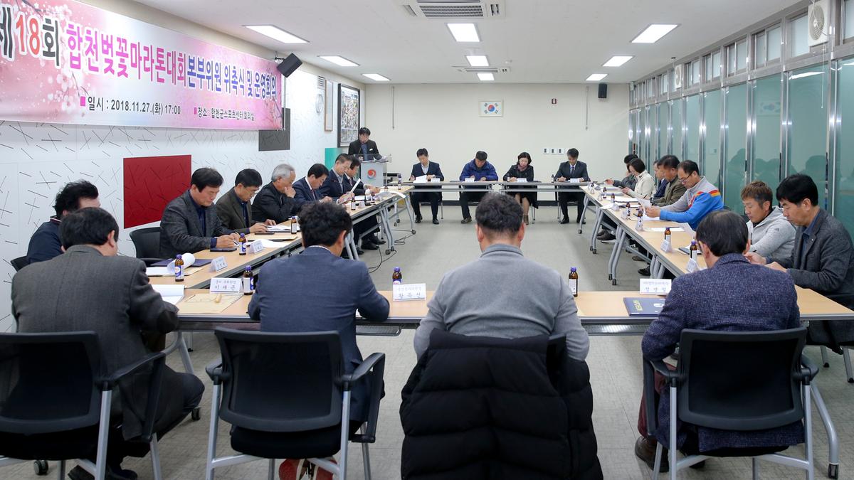 제18회 합천벚꽃마라톤대회 본부구성 및 위촉장 수여