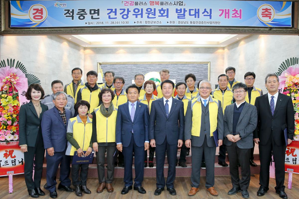 적중면 건강위원회 발대식