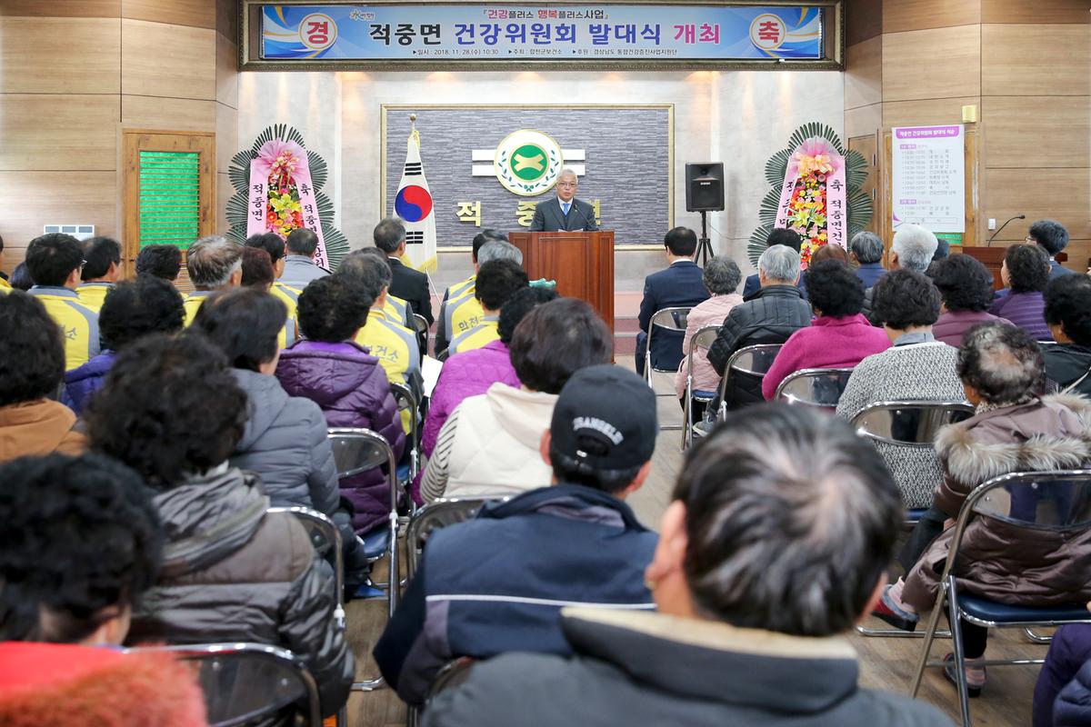 적중면 건강위원회 발대식