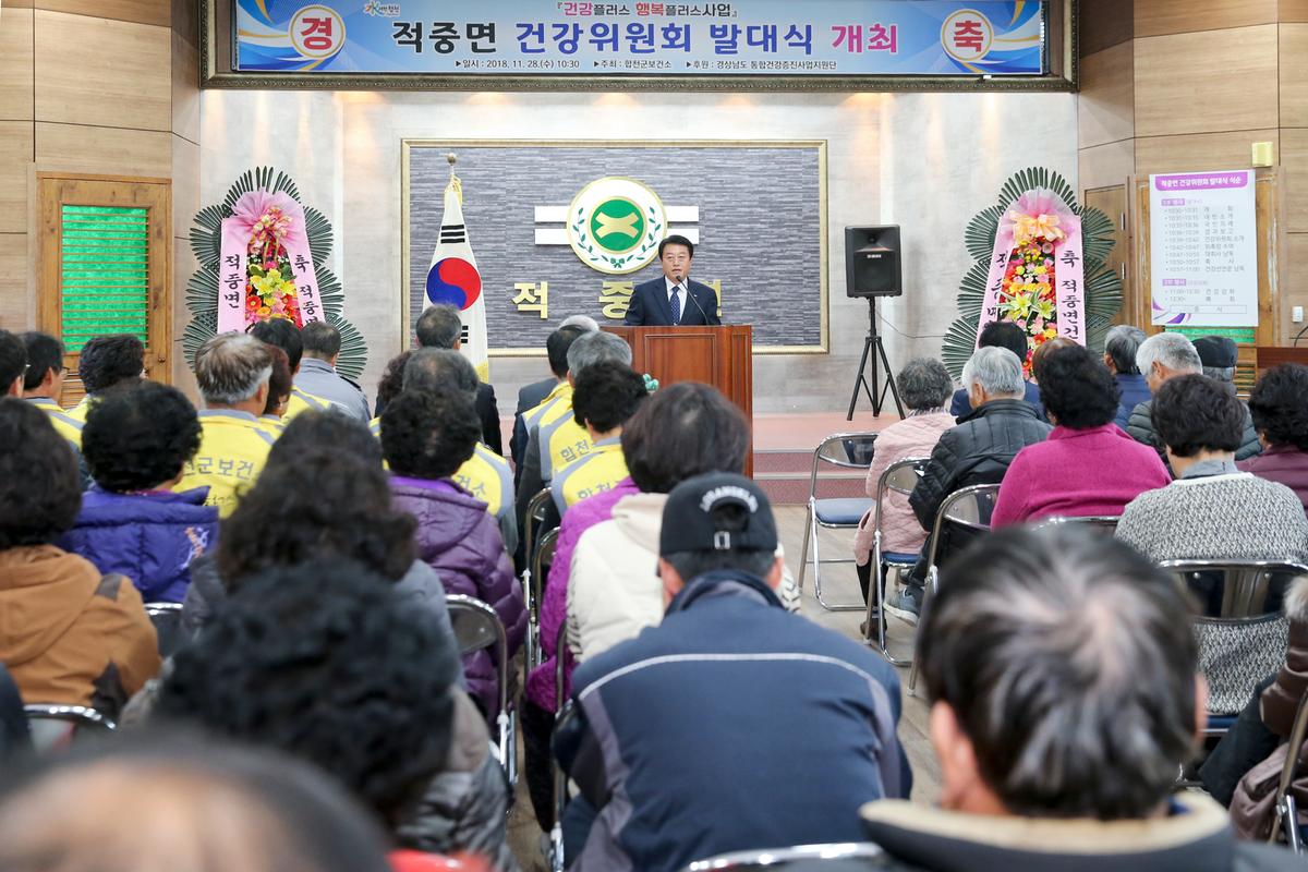 적중면 건강위원회 발대식