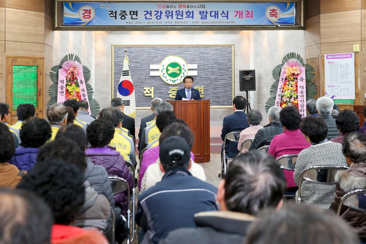 적중면 건강위원회 발대식