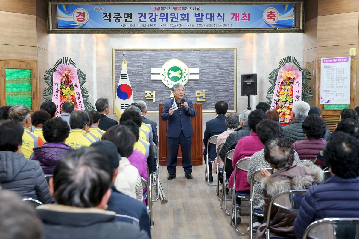 적중면 건강위원회 발대식