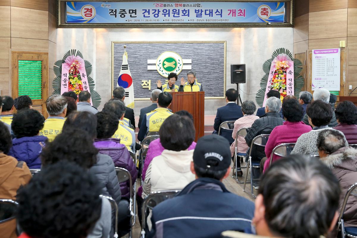 적중면 건강위원회 발대식