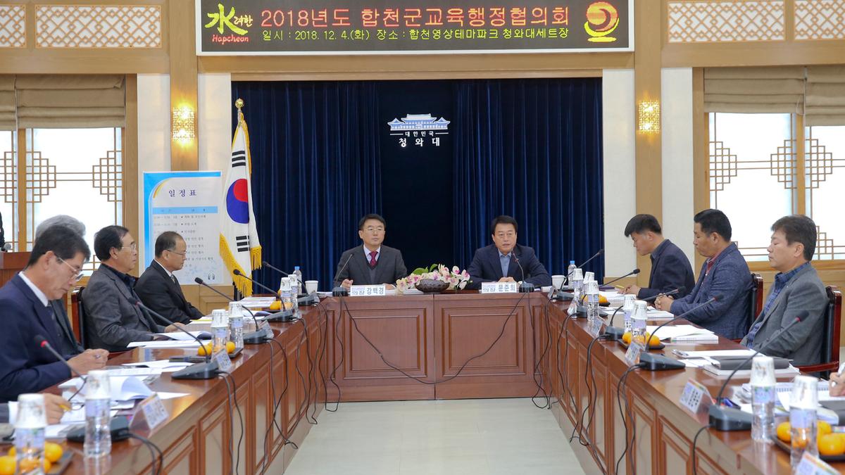 합천교육행정협의회 정기회 개최
