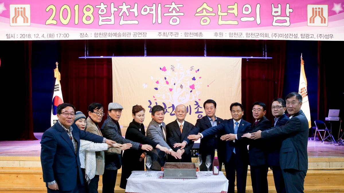 합천예총 송년의 밤 행사