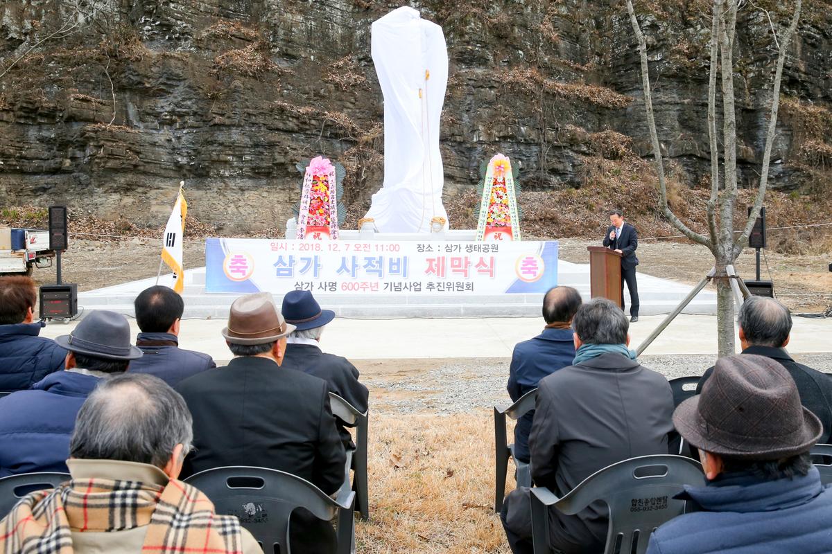 삼가사적비 제막식 및 고유제