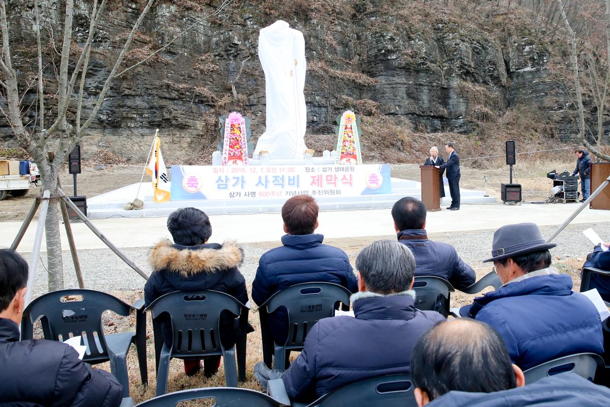 삼가사적비 제막식 및 고유제