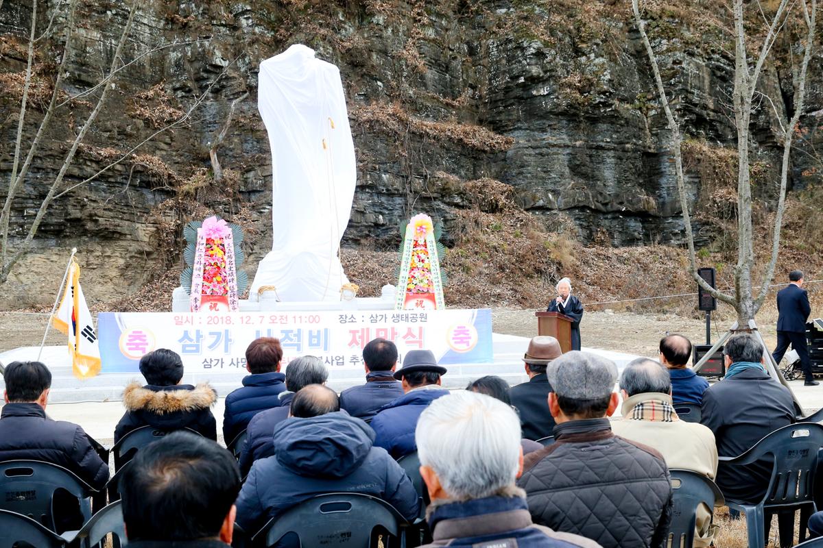 삼가사적비 제막식 및 고유제