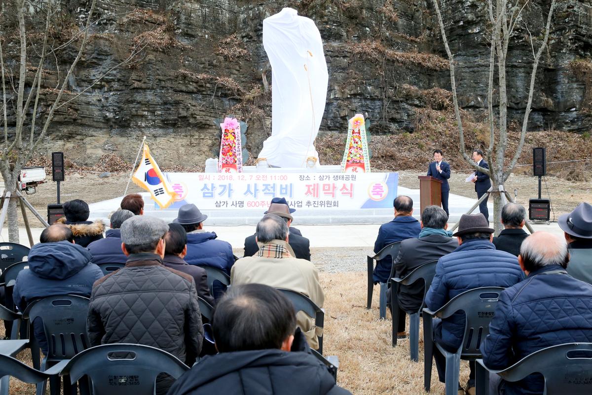 삼가사적비 제막식 및 고유제