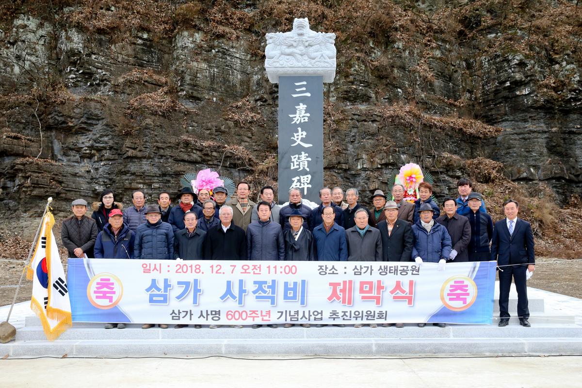 삼가사적비 제막식 및 고유제