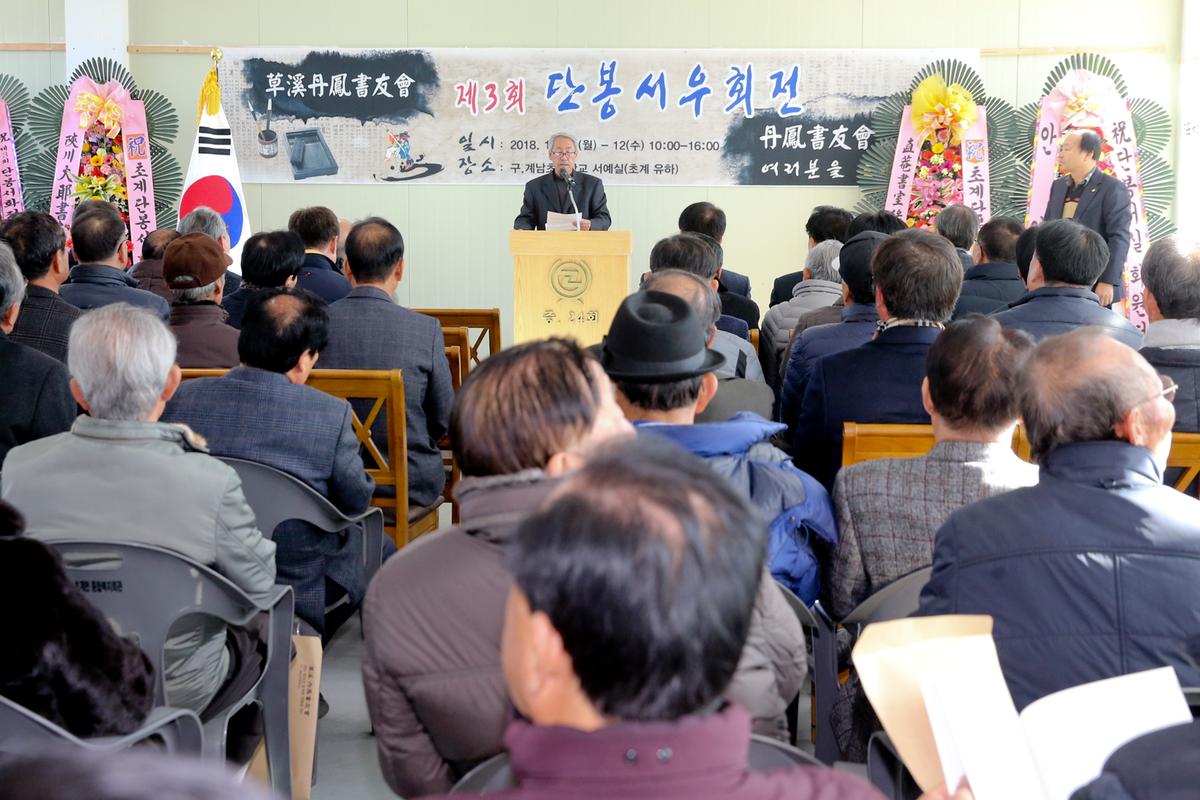 제3회 단봉서우회원전 개최